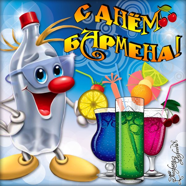Открытка С днем бармена - Открытка с веселым персонажем и коктейлями | Красивая открытка #10