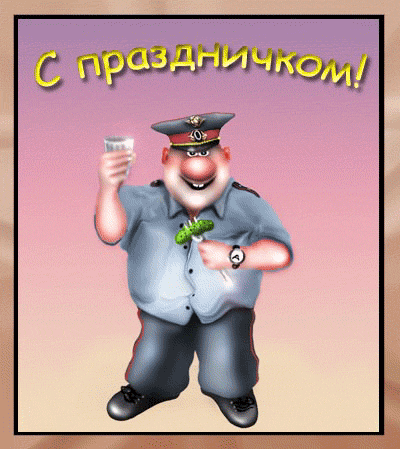 Открытка День ГАИ и ГИБДД - Открытка с мутрым дяденькой в форме | Красивая открытка #7