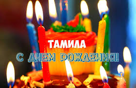 Открытка открытки с именем Тамила - С Днем Рождения! Открытка с тортом и свечами | Красивая открытка #3