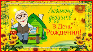 Открытка открытки на день рождения дедушки - Открытка с дедушкой на фоне дома и подсолнухов | Красивая открытка #14