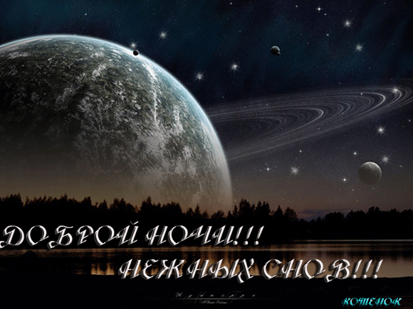 Открытка Спокойной ночи - Открытка: Космический пейзаж с планетой и кольцами | Красивая открытка #218