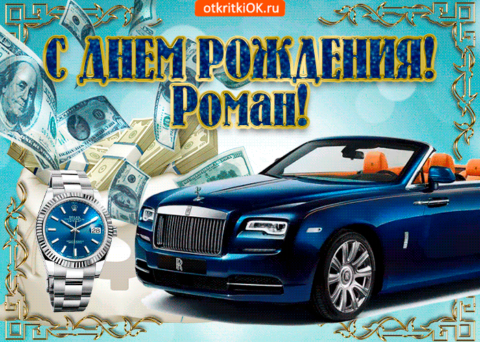 Открытка Открытки с именем Роман - Открытка: Роскошный Rolls-Royce и деньги | Красивая открытка #155