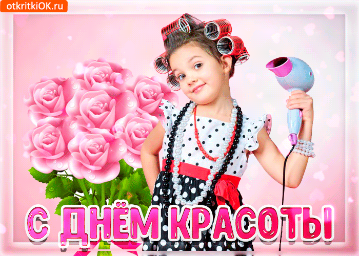 Открытка С днём красоты - С Днём красоты: открытка с девушкой и феном | Красивая открытка #39