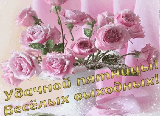 Открытка Удачной пятницы - Букет розовых роз на открытке | Красивая открытка #14