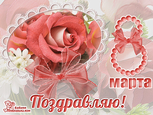 Открытка 8 марта - Открытка с розовыми розами и бантом | Красивая открытка #268