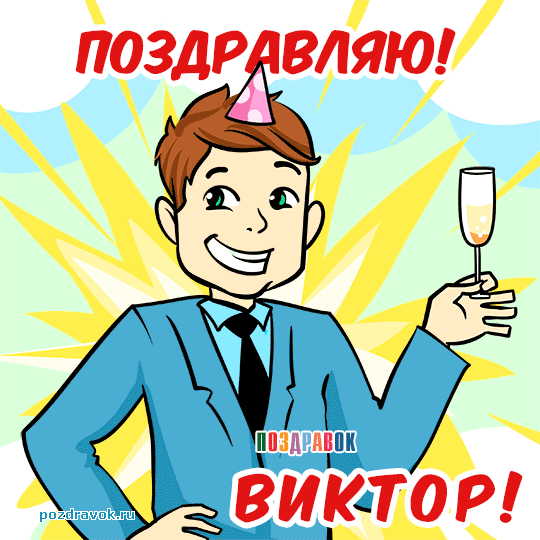 Открытка открытки с именем Виктор - Открытка с мужчиной в костюме и шариком | Красивая открытка #17