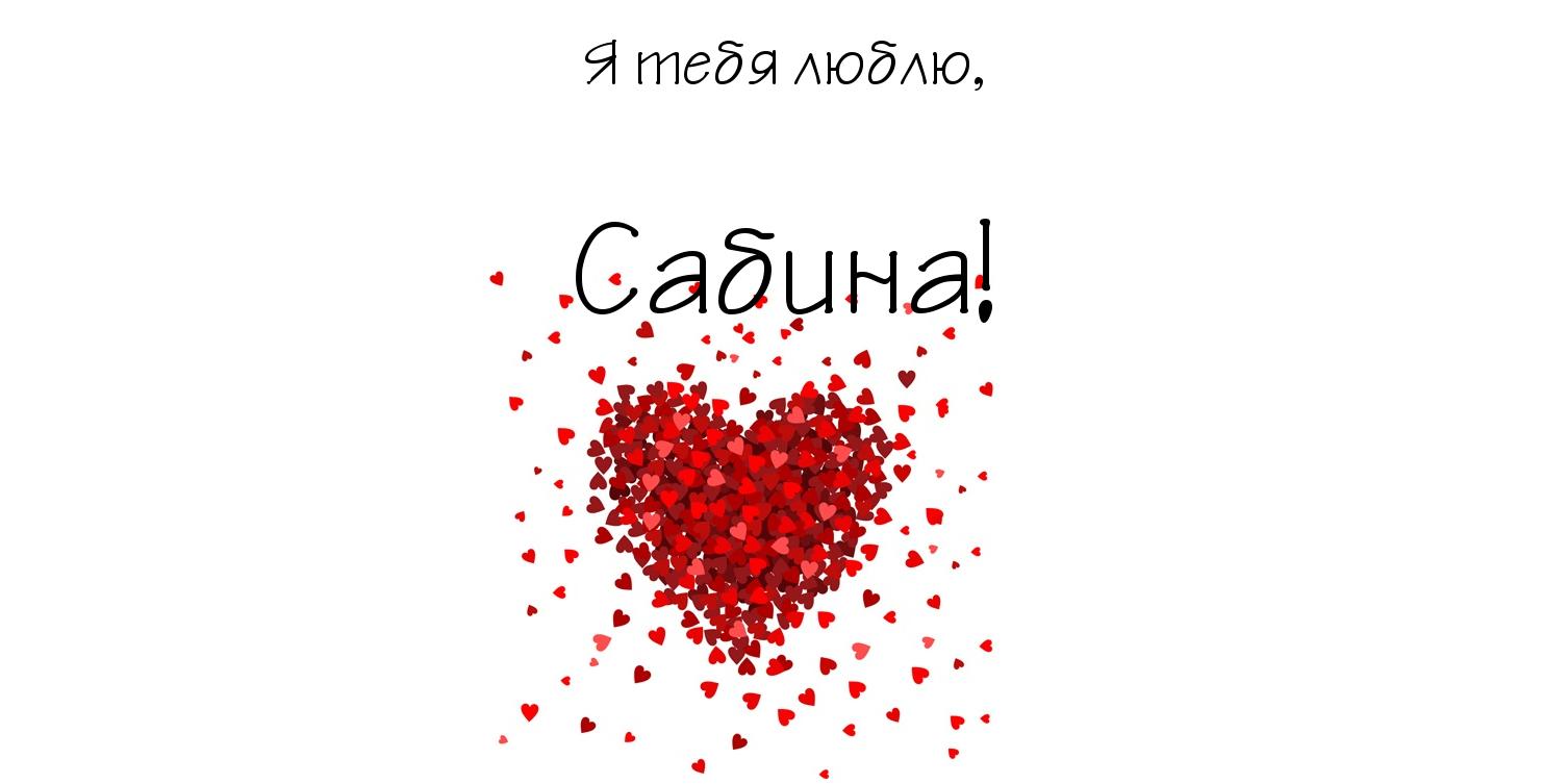 Открытка открытки с именем Сабина - Открытка с красным сердцем из сердечек | Красивая открытка #27