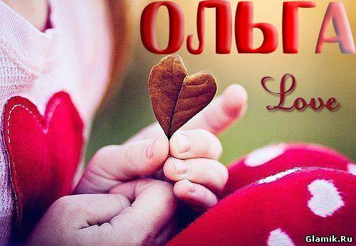 Открытка открытки с именем Ольга  - Листья в детских руках: открытка с любовью | Красивая открытка #11