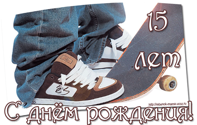 Открытка Открытки на 15 лет - Открытка: С днем рождения! Кроссовки и скейтборд. | Красивая открытка #2