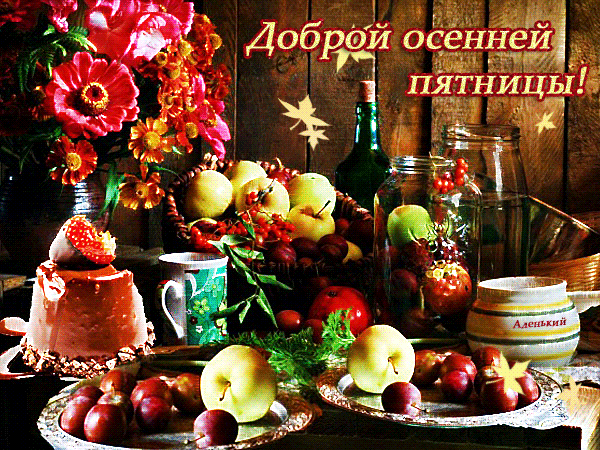Открытка Открытки на пятницу - Осеннее застолье: фрукты, ягоды, варенье | Красивая открытка #29