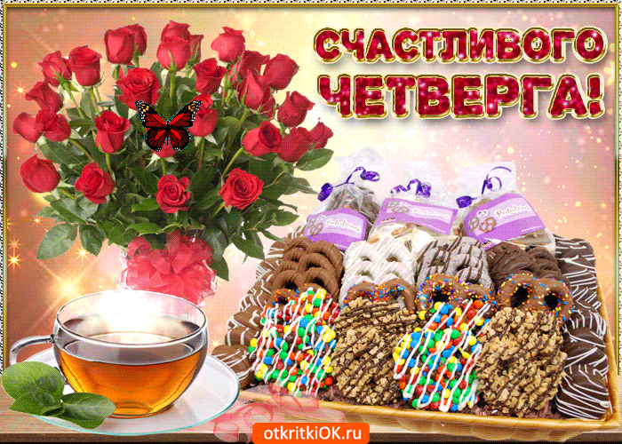 Открытка Открытки на четверг - Открытка с розами, чаем и сладостями | Красивая открытка #23