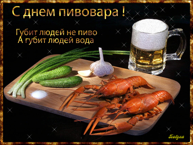 Открытка Открытки с днем пивовара - Открытка с креветками, зеленью и пивом | Красивая открытка #13