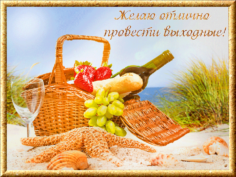 Открытка Открытки хорошего отдыха - Открытка с пляжем, корзина с виноградом и вином | Красивая открытка #94