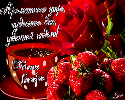 Открытка Открытки удачной недели - Открытка: Клубника и кофе | Красивая открытка #204