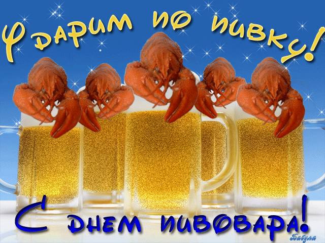 Открытка Открытки с днем пивовара - Открытка с крабами и пивом: С Днем Пива! | Красивая открытка #22