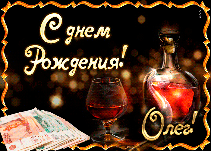 Открытка Открытки с именем Олег  - Открытка с деньгами и коньяком: поздравление с юбилеем | Красивая открытка #37