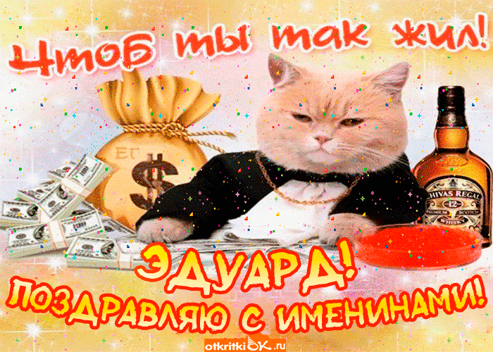 Открытка Открытки с именем Эдуард - Открытка с котом, деньгами и виски | Красивая открытка #158