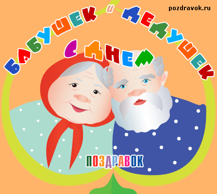 Открытка Открытки с днем бабушек и дедушек - Открытка с бабушкой и дедушкой в народной одежде | Красивая открытка #61