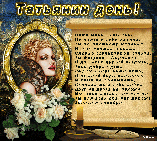 Открытка открытки на Татьянин день  - Открытка с Афродитой: День рождения, С Днём Рождения | Красивая открытка #280