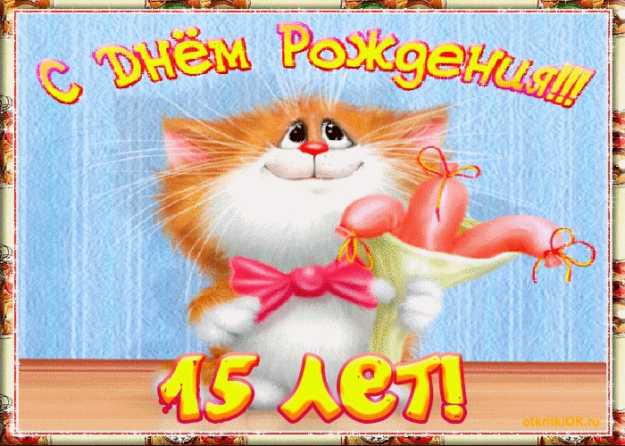 Открытка Открытки на 15 лет - Поздравительная открытка с котенком | Красивая открытка #86