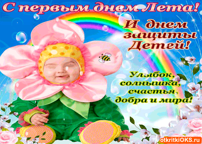 Открытка С первым днём лета - Открытка с младенцем в зелени на фоне радуги | Красивая открытка #18