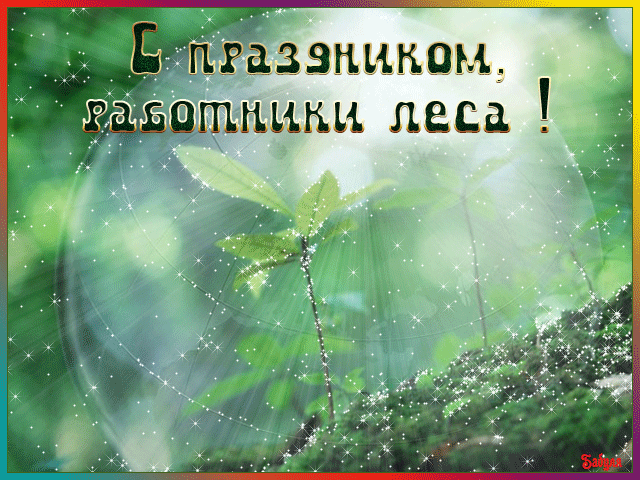 Открытка Открытки с днем работников леса - Открытка с зеленью и блёстками | Красивая открытка #27