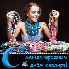 Открытка Открытки на Международный день ювелира - Девушка с бижутерией: открытка с днем ювелира | Красивая открытка #32
