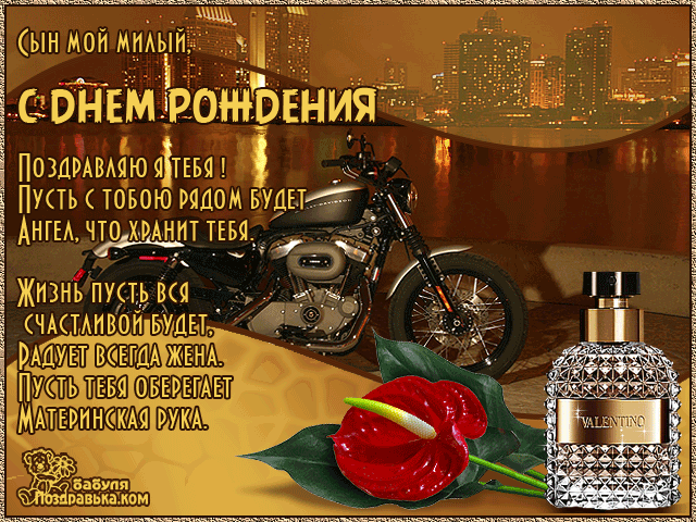 Открытка Открытки с Днем Рождения сыну - Мотоцикл, цветы и парфюм: оригинальная открытка | Красивая открытка #1