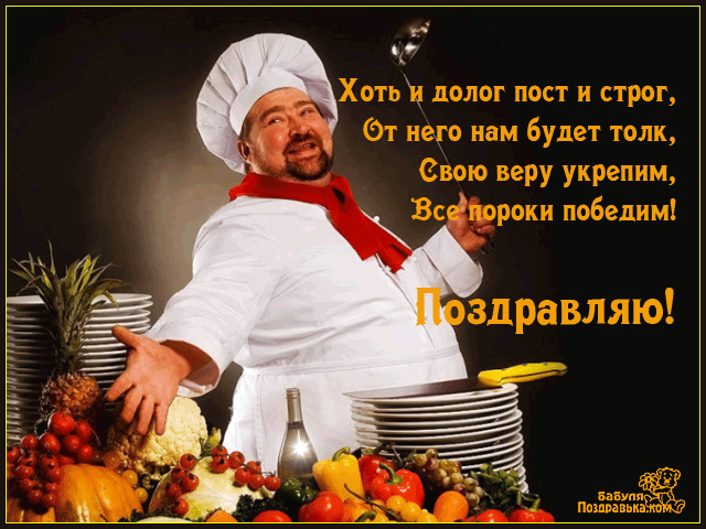 Открытка Великий пост - Шеф-повар с фруктами и овощами: открытка с поздравлением | Красивая открытка #34
