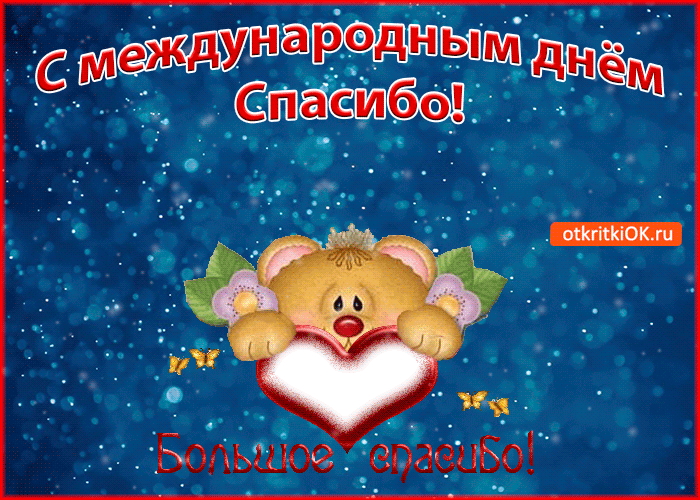 Открытка День спасибо - Открытка с мишкой и сердечком - С Днем! | Красивая открытка #37