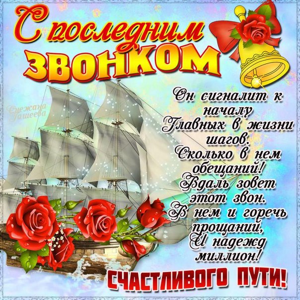 Открытка открытки на последний звонок - Открытка с кораблем и красными розами | Красивая открытка #10