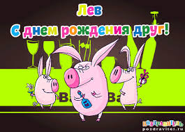 Открытка Открытки с именем Лев  - Открытка с поросятами на вечеринке | Красивая открытка #25