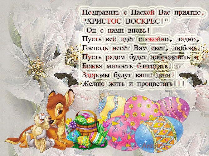 Открытка открытки на пасху  - Открытка с Пасхой: Олененок и пасхальные яйца | Красивая открытка #48
