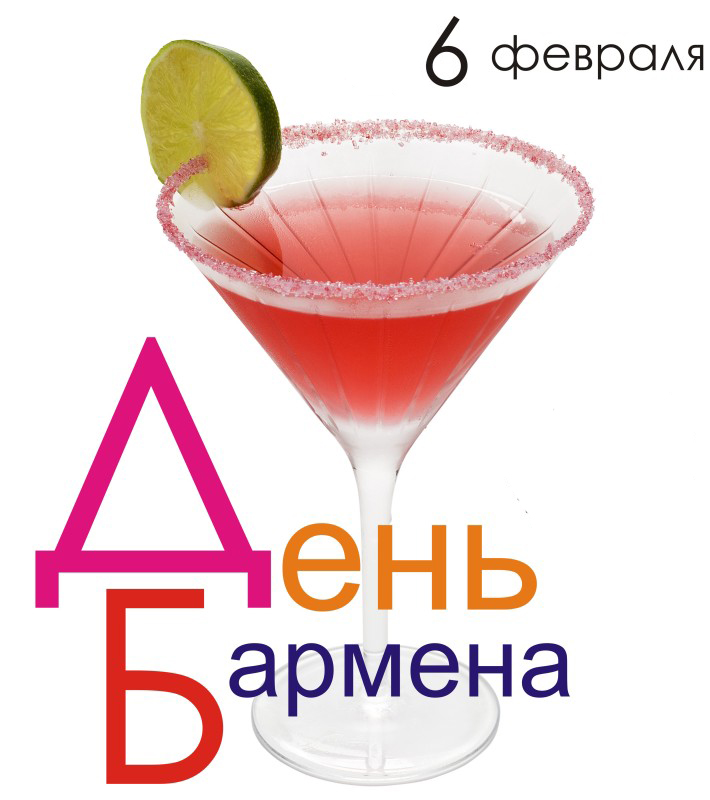Открытка День бармена - Открытка с коктейлем: бокал, лайм, розовый сахар | Красивая открытка #48