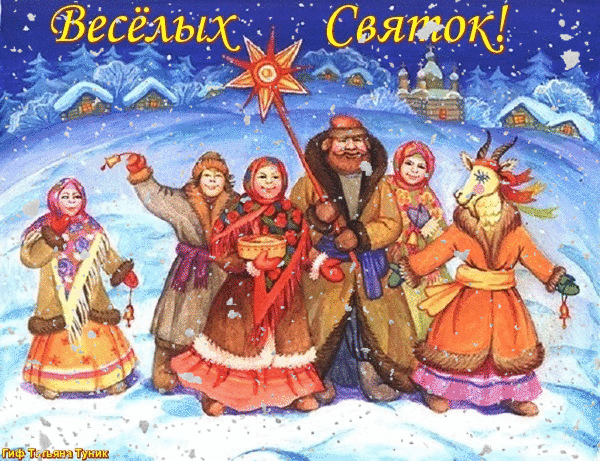 Открытка Открытки на Рождественские Святки - Зимняя открытка: Веселые гуляния, колядки, народные гулянья | Красивая открытка #1