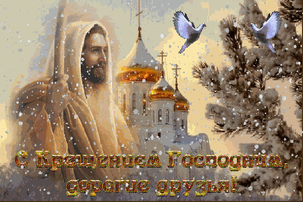 Открытка Открытки с Крещением Господним - Иисус Христос: Открытка с церковью и голубями | Красивая открытка #87