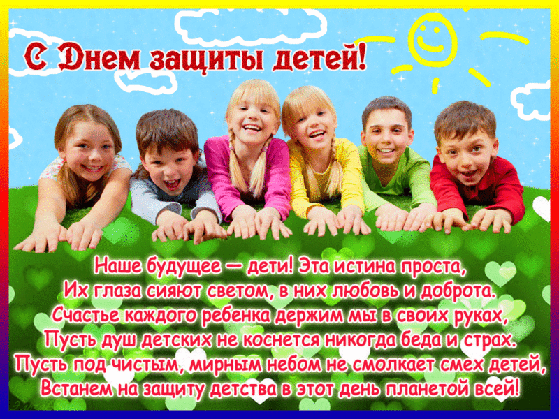Открытка День защиты детей - Дети и солнце: открытка с праздничным настроением | Красивая открытка #15