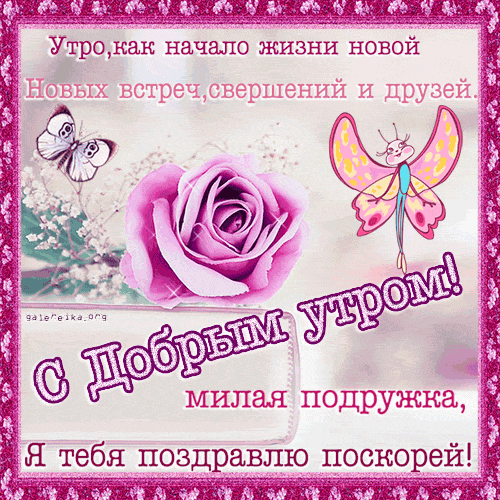 Открытка Открытки доброе утро подруга - Доброе утро! Поздравляю с началом дня и новыми встречами | Красивая открытка #3