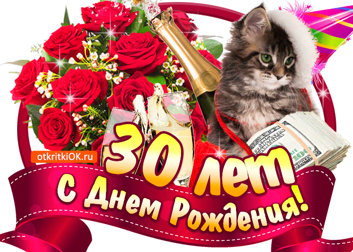 Открытка Открытки на 30 лет - Открытка: 30 лет! С Днем Рождения! | Красивая открытка #132