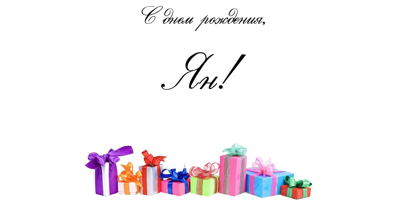 Открытка Открытки с именем Ян - Подарочные коробки с лентами | Красивая открытка #5