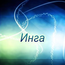 Открытка открытки с именем Инга - Яркая открытка: сине-зеленый градиент, светящиеся линии | Красивая открытка #21