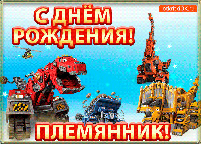 Открытка Племяннику - Открытка с роботами и динозаврами  Праздничный дизайн | Красивая открытка #23