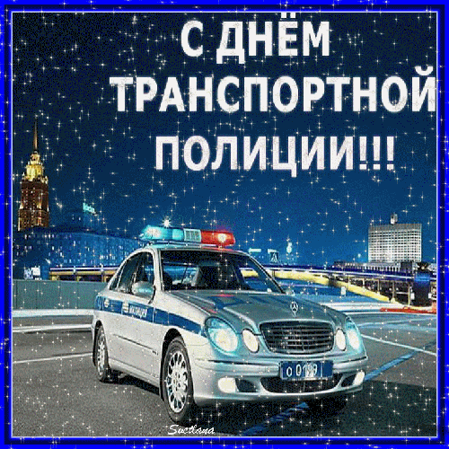 Открытка День транспортной полиции - Полицейская машина: открытка с днем рождения | Красивая открытка #19