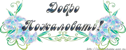 Открытка Открытки добро пожаловать - Открытка с цветами и надписью "Поздравляю!" | Красивая открытка #86