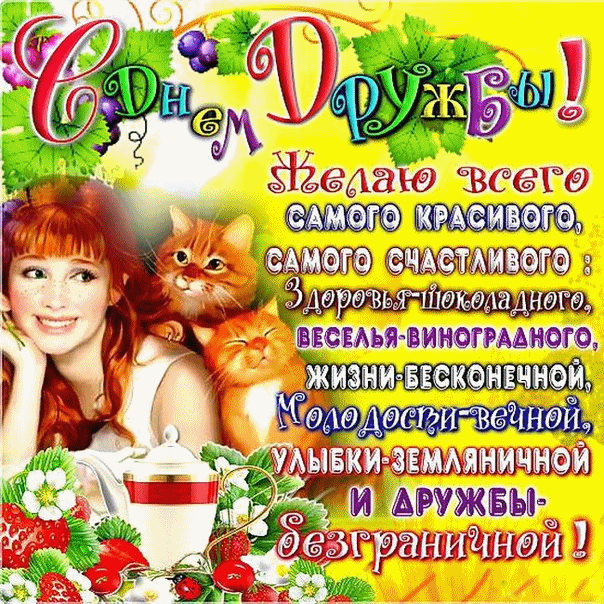 Открытка День дружбы - Открытка с котами: день рождения, дружба | Красивая открытка #7