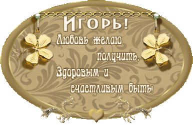 Открытка открытки с именем Игорь - Золотая открытка с цветами и надписью | Красивая открытка #158