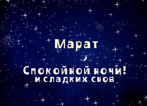 Открытка Открытки с именем Марат  - Открытка "Спокойной ночи и сладких снов" | Красивая открытка #14