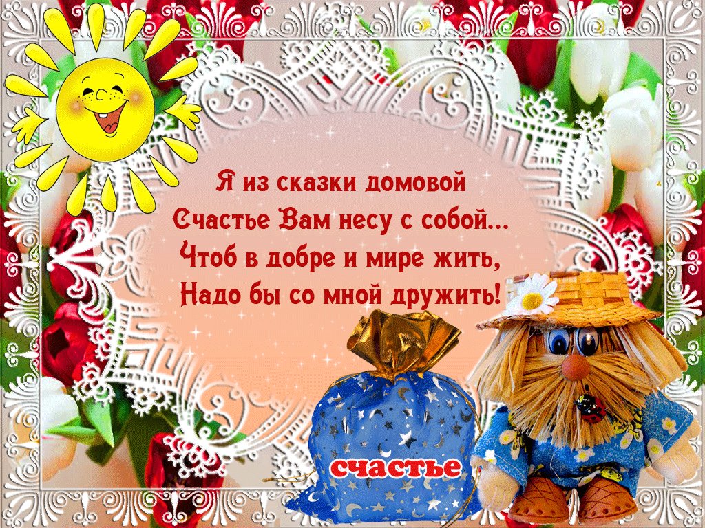 Открытка Открытки с днем домового - Открытка с домовиком и солнцем. | Красивая открытка #20