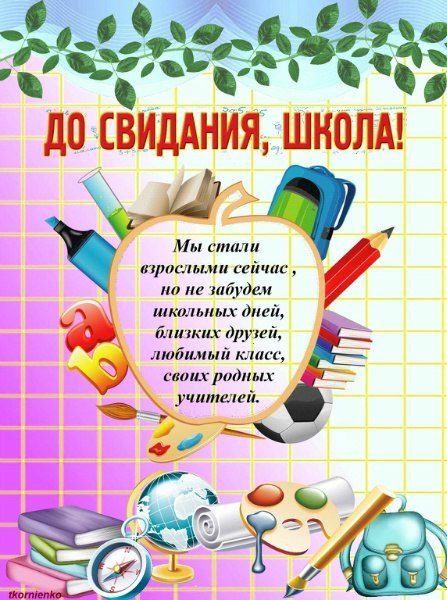 Открытка открытки на последний звонок - Прощание со школой: Открытка с рюкзаком и учебниками | Красивая открытка #22