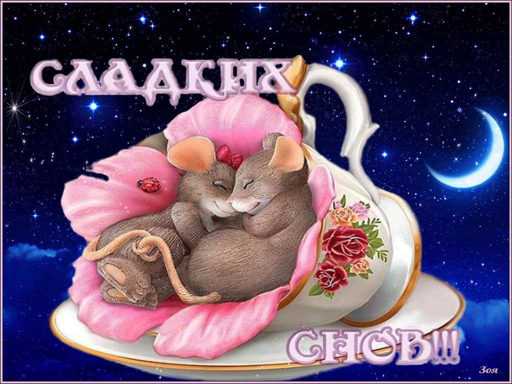 Открытка Спокойной ночи - Мышки в чашке с цветами. Открытка | Красивая открытка #126